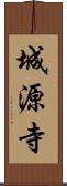 城源寺 Scroll