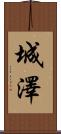 城澤 Scroll