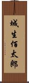 城生佰太郎 Scroll