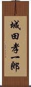 城田孝一郎 Scroll