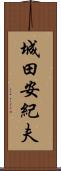 城田安紀夫 Scroll