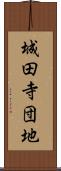 城田寺団地 Scroll