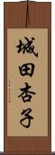 城田杏子 Scroll