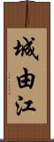城由江 Scroll