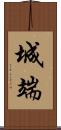 城端 Scroll