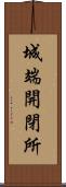 城端開閉所 Scroll