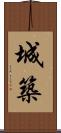 城築 Scroll