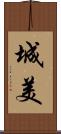 城美 Scroll