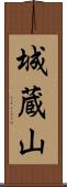 城蔵山 Scroll