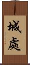 城處 Scroll