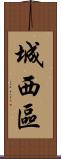 城西區 Scroll