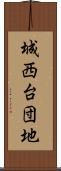 城西台団地 Scroll