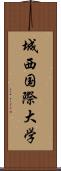 城西国際大学 Scroll