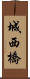 城西橋 Scroll