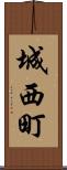 城西町 Scroll
