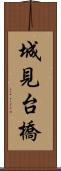 城見台橋 Scroll