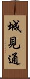 城見通 Scroll