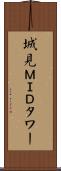 城見ＭＩＤタワー Scroll