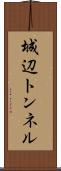 城辺トンネル Scroll