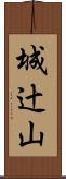 城辻山 Scroll