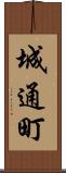 城通町 Scroll