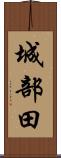 城部田 Scroll