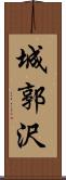 城郭沢 Scroll