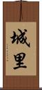 城里 Scroll