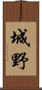 城野 Scroll