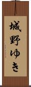 城野ゆき Scroll