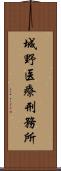 城野医療刑務所 Scroll