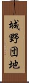 城野団地 Scroll
