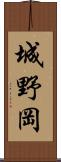 城野岡 Scroll