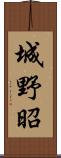 城野昭 Scroll
