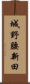 城野腰新田 Scroll