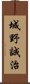 城野誠治 Scroll