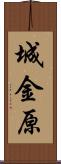 城金原 Scroll