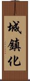 城鎮化 Scroll