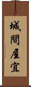 城間屋宜 Scroll