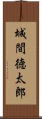城間徳太郎 Scroll