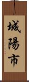 城陽市 Scroll