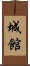 城館 Scroll