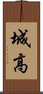 城高 Scroll