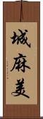 城麻美 Scroll