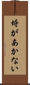 埒があかない Scroll
