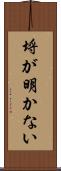 埒が明かない Scroll