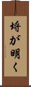 埒が明く Scroll