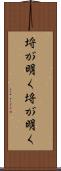埒が明く Scroll