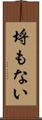 埒もない Scroll