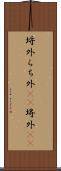 埒外 Scroll